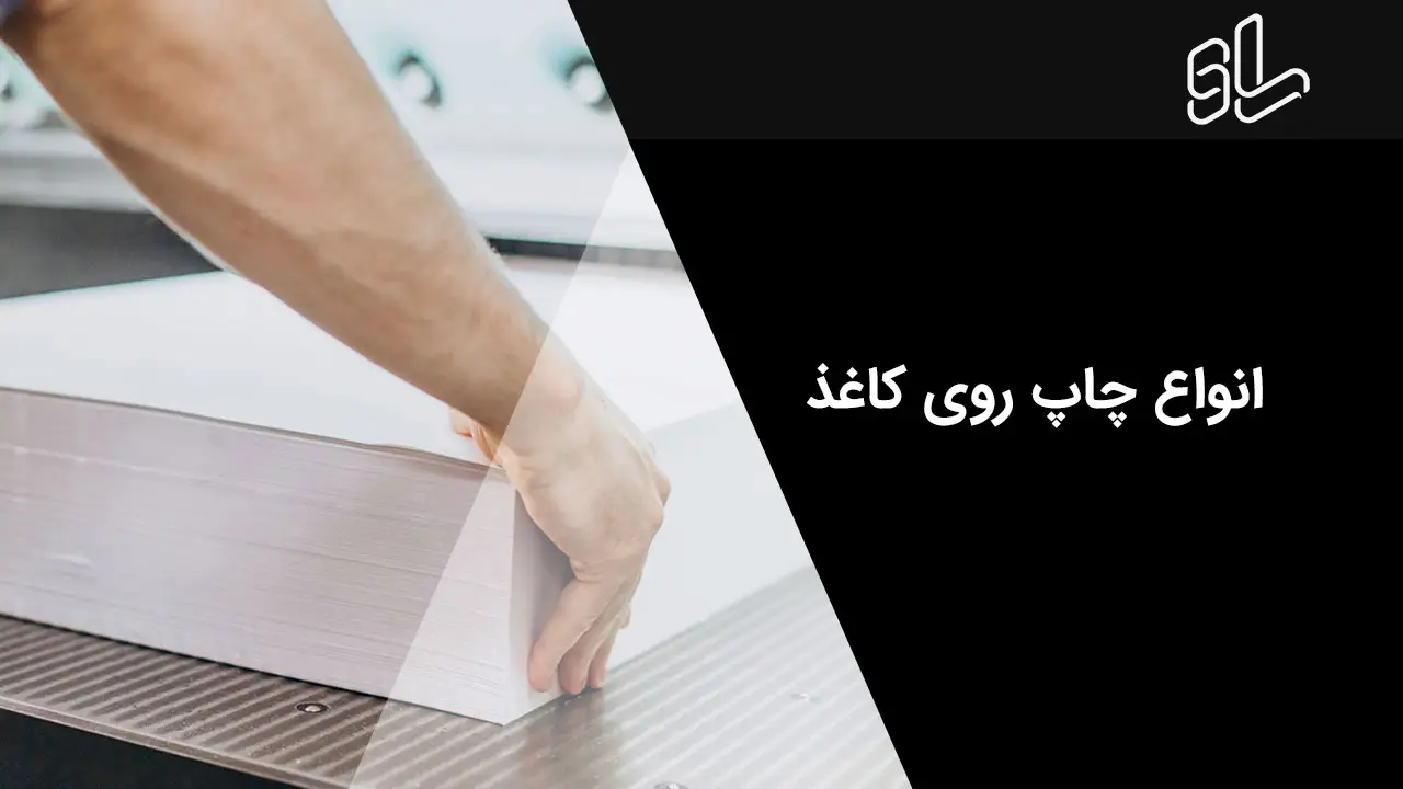 انواع چاپ روی کاغذ 1 انواع چاپ روی کاغذ