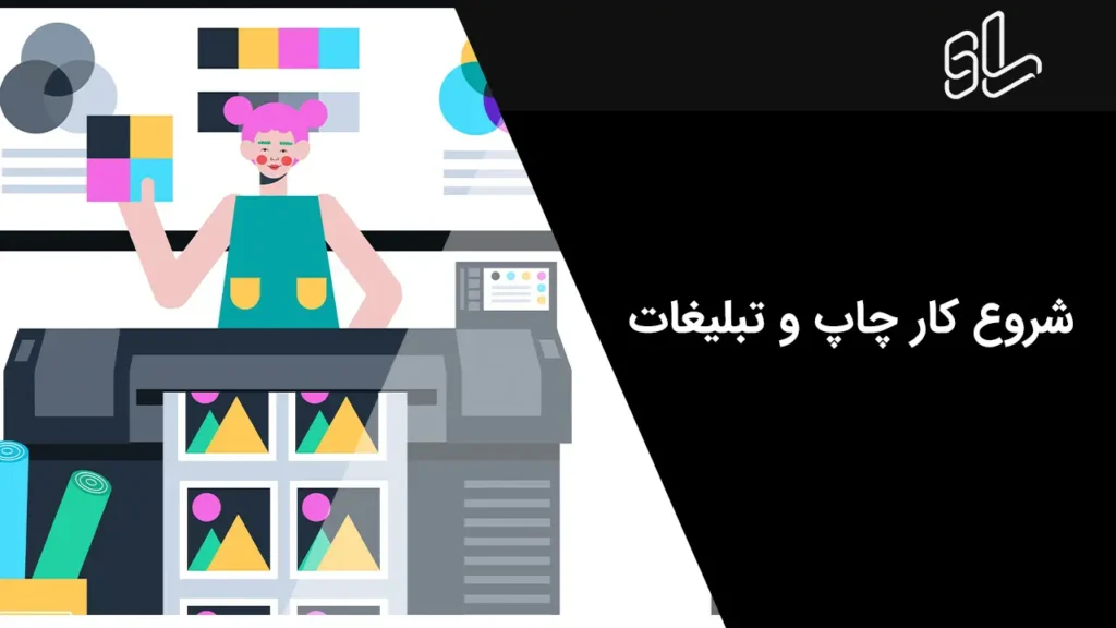 شروع کار چاپ و تبلیغات