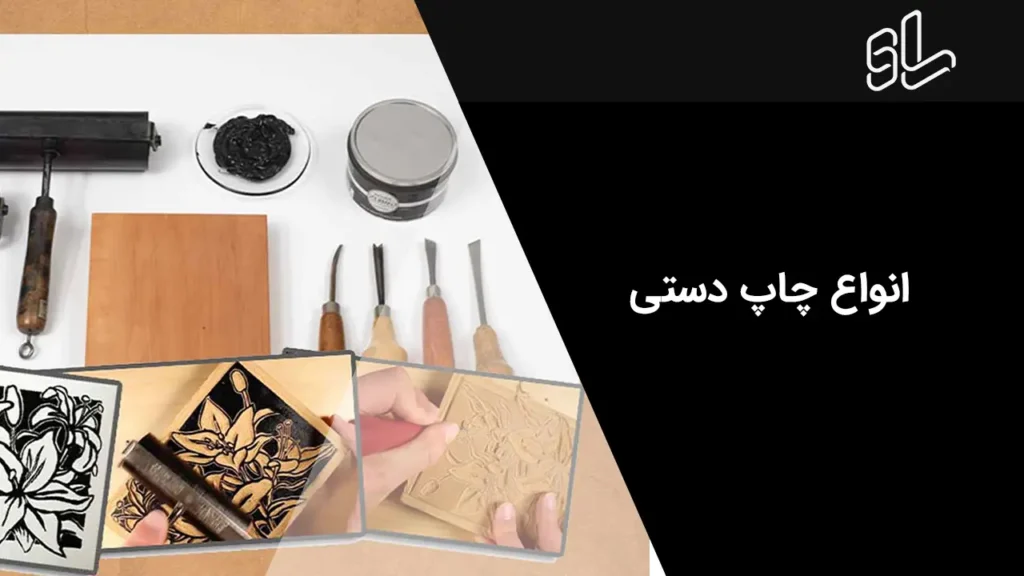 انواع چاپ دستی