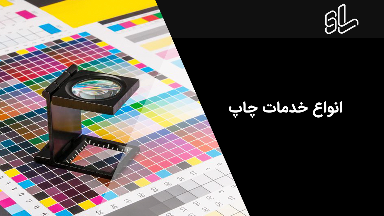 انواع خدمات چاپ 1 انواع خدمات چاپ