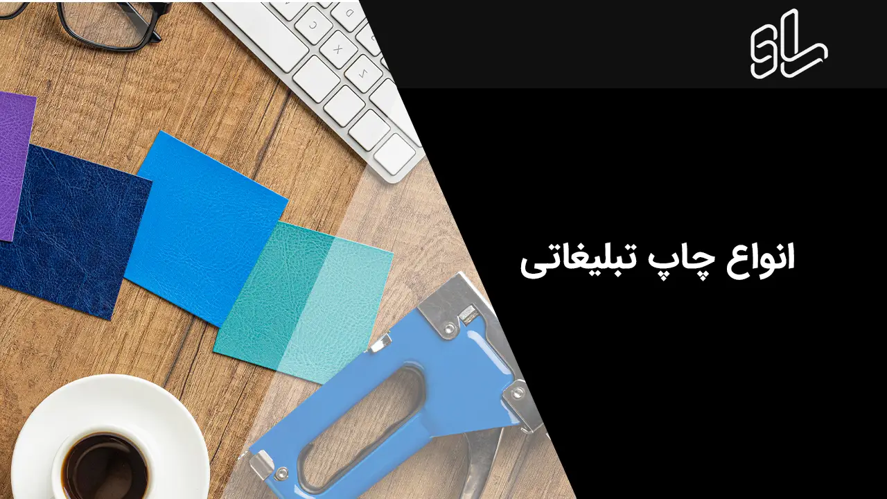 انواع چاپ تبلیغاتی